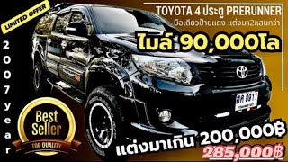 🏆🏆แต่งเกิน 200,000 Vigo 3.0 Prerunner Turbo 4 ประตู 2007มือเดียวป้ายแดง Face Lift เป็น หน้า Champ