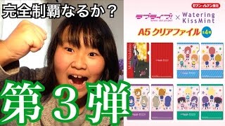 ウォーターリングキスミント×ラブライブ！限定クリアファイルGETできるか