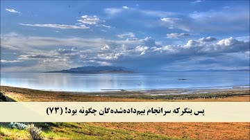 جز 11 (  سوره يونس از آیه 71 تا 78 ) با ترجمه فارسی صوتی و تصویری