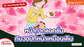 รวม Playlist ชินจัง: หน้ากากแอคชั่นกับ30ปีที่หน้าเหมือนเดิม โดย Icepanavit Pama