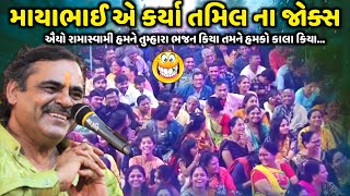 માયાભાઈ એ કર્યા તમિલ ના જોક્સ | Mayabhai Ahir | new comedy jokes 2023 | Aapnu Loksahitya