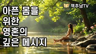 몸이 아프다면 반드시 읽어봐야 할 책 내용  ㅣ 예수아 채널링  l 정신세계사