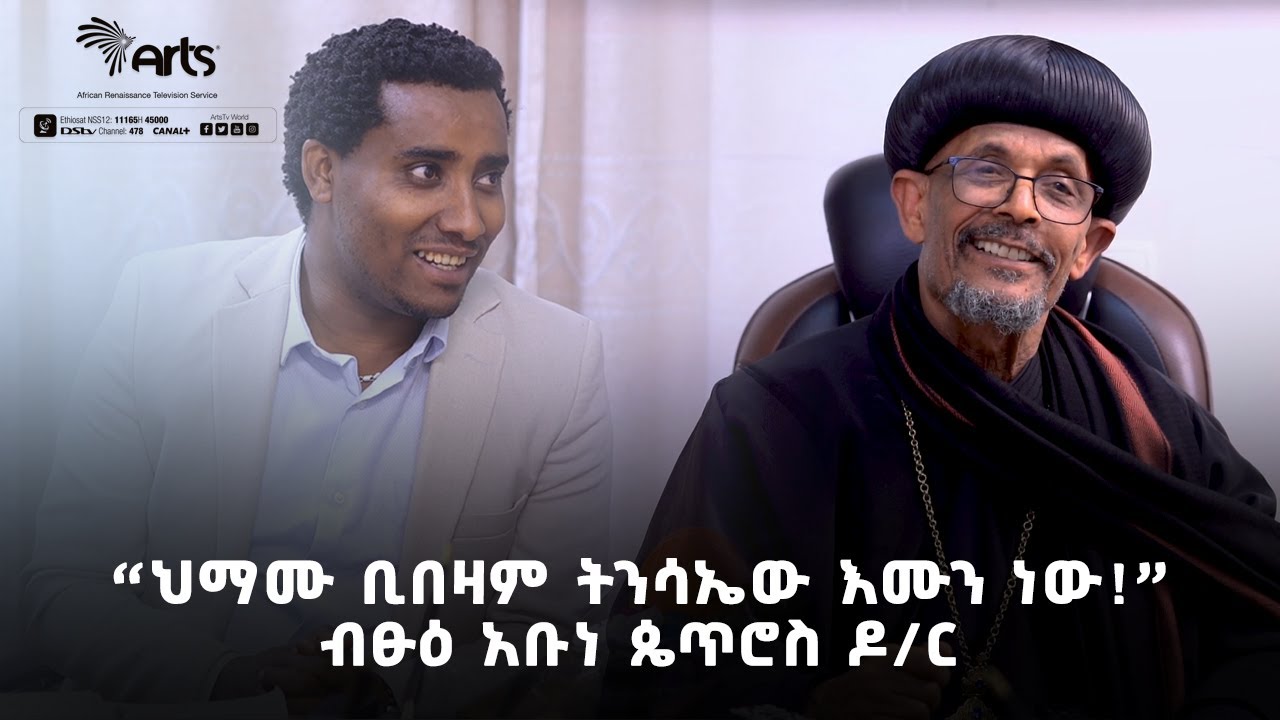 ''የሰው ትውልድ እንጂ ዘር የለም ፤ ዘር የእህል ነው'' - ብፁዕ አቡነ ጴጥሮስ (ዶ/ር) | ረቡዕ ዕለት ይጠብቁን! @ArtsTvWorld