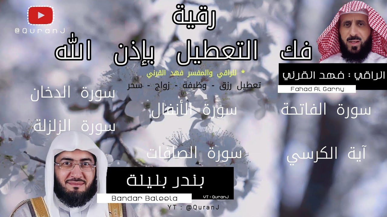 رقية فهد القرني فك التعطيل مكتوبة - استماع او قراءة بنية فك التعطيل الشيخ بندر بليلة | Ruqyah 4k