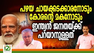 Parliament election 2024|പഴയ ചായക്കടക്കാരനോടും കോരന്റെ മകനോടും ഇന്ത്യൻ ജനതയ്ക്ക് പറയാനുള്ളത്|i2inews