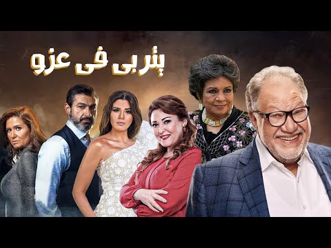 فيلم الكوميديا يتربى ف عزو بطولة يحيي الفخراني ياسر جلال