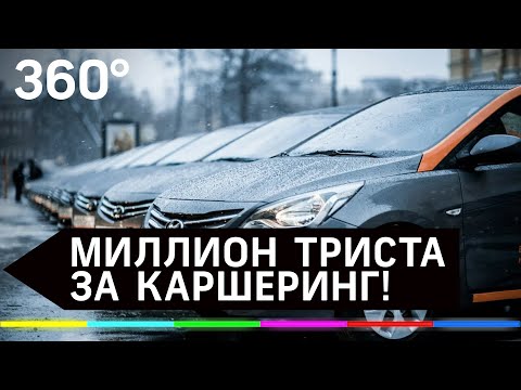 Осторожно, каршеринг! Как не вляпаться в неприятности из-за арендованного авто