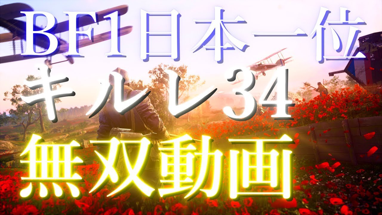 Bf1 Pc版5on5日本一位が看護兵で脅威のkd34 無双 Youtube