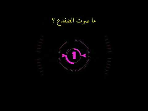 ما صوت الضفدع