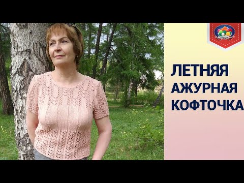 Кофта вязаная на лето спицами