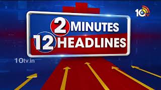 2 Minutes 12 Headlines | 10AM | CM Jagan Campaign | Rahul Gandhi Campign | Amit Shah | KCR Road Show
