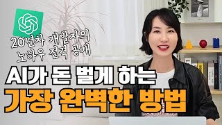 AI 글쓰기로 하루 30분, 월 1000만 원 더 버는 가장 쉬운 방법! 20년차 개발자의 AI활용법 | 유튜브 AI 수익화