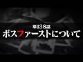 連続切り抜きシリーズ【無馬が街にいた頃】第138話『ボスファーストについて』