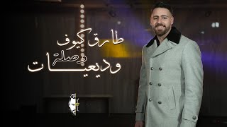 ‎طارق كيوف -  و فرقة ايكونز وصلة وديعيات  Tarek Kayouf and Icon Musical Band (cover)