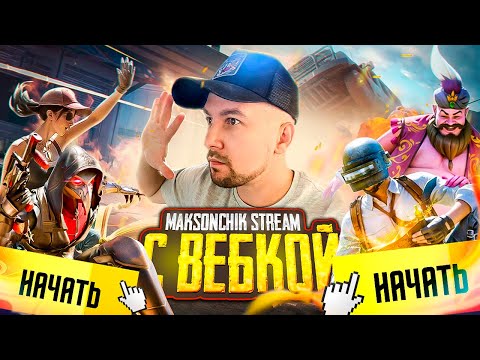 Видео: УРАААА СТРИМ С ВЕБКОЙ В PUBG MOBILE 🔥 БЕРУ ЗАВОЕВАТЕЛЯ В ПАБГ МОБАЙЛ 😰 #shorts