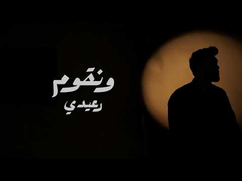 Raaidy - W N2oum [Official Music Video] (2026) / رعيدي - و نقوم