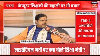 Breaking News : लाइब्रेरियन भर्ती को लेकर क्या बोले शिक्षा मंत्री ?