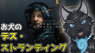 【DEATH STRANDING】＃2　お犬の運び屋としての旅が始まる！🐺🎒【津軽弁狛犬Vtuber】