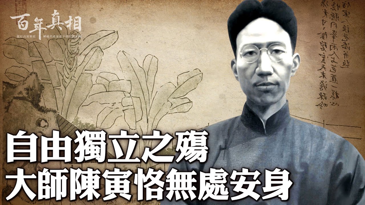 他是「清華三巨頭」之一，被譽為「教授中的教授」。陳寅恪一生秉持「獨立之精神，自由之思想」，晚年卻遭遇史無前例的文革暴政，身家性命無處安頓……|