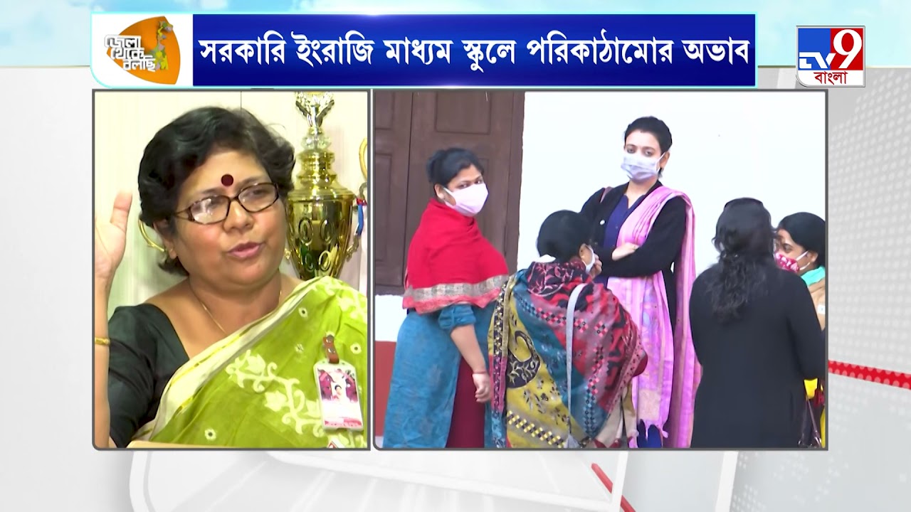 জেলা থেকে বলছি | কী সমস্যা সরকারি ইংরাজি মাধ্যমের স্কুলে? | Govt English Medium School | Bratya Basu