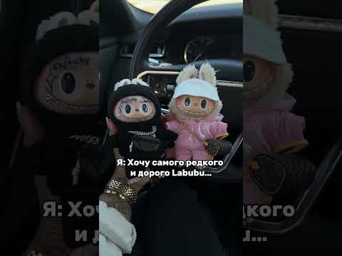 Могу себе позволить. LABUBU в нашем тгк #labubu #лабубу #россия #тренд