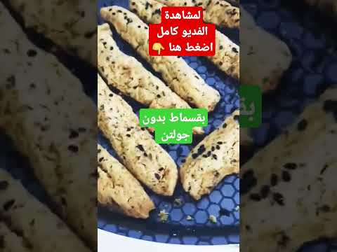 بقسماط بدون جلوتين للدايت أمينة فهيم مطبخ ميمي
