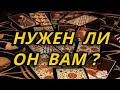 Нужен ли он Вам?