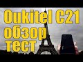 Oukitel C21 обзор, тест!  Новый хит!