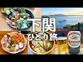 【山口ひとり旅】下関で海鮮食べ飲み歩き・関門海峡一望のホテル