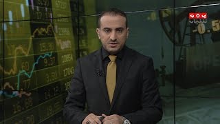 النشرة الاقتصادية | 15 - 03 - 2020 | تقديم عمار الروحاني | يمن شباب