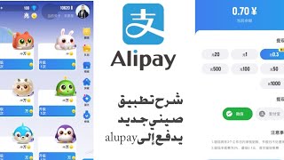 الربح من الانترنت/اثبات سحب من تطبيق جديد في alipay