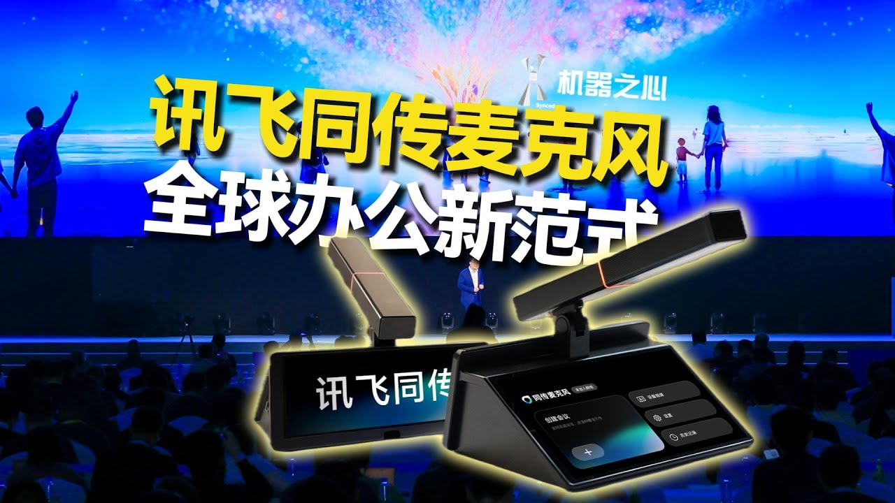 打破全球办公语言壁垒，讯飞AI同传麦克风，一开口就是全世界