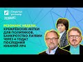 Кремлёвские метки для политиков. Банкротство Латвии через 4 года? | «Открытый разговор» на ЛР4