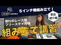 【さめぇ組立教室 〜部品紹介編〜】５インチレース機・フリースタイル機