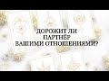 🔮ДОРОЖИТ ЛИ ПАРТНЁР ВАШИМИ ОТНОШЕНИЯМИ💖?(РАСКЛАД НА 1 ПОЗИЦИЮ) МЕЛИСА ТАРО