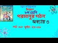 ৮ম শ্রেণি বিজ্ঞান ৩য় অধ্যায় পরমাণুর গঠন পৃষ্ঠা ২৮-৩০ | Class 8 Science 3rd Chapter Page No 28-30