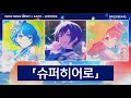 [프로세카] 슈퍼히어로(スーパーヒーロー) - MORE MORE JUMP! 모모점 &times; KAITO 파트별가사