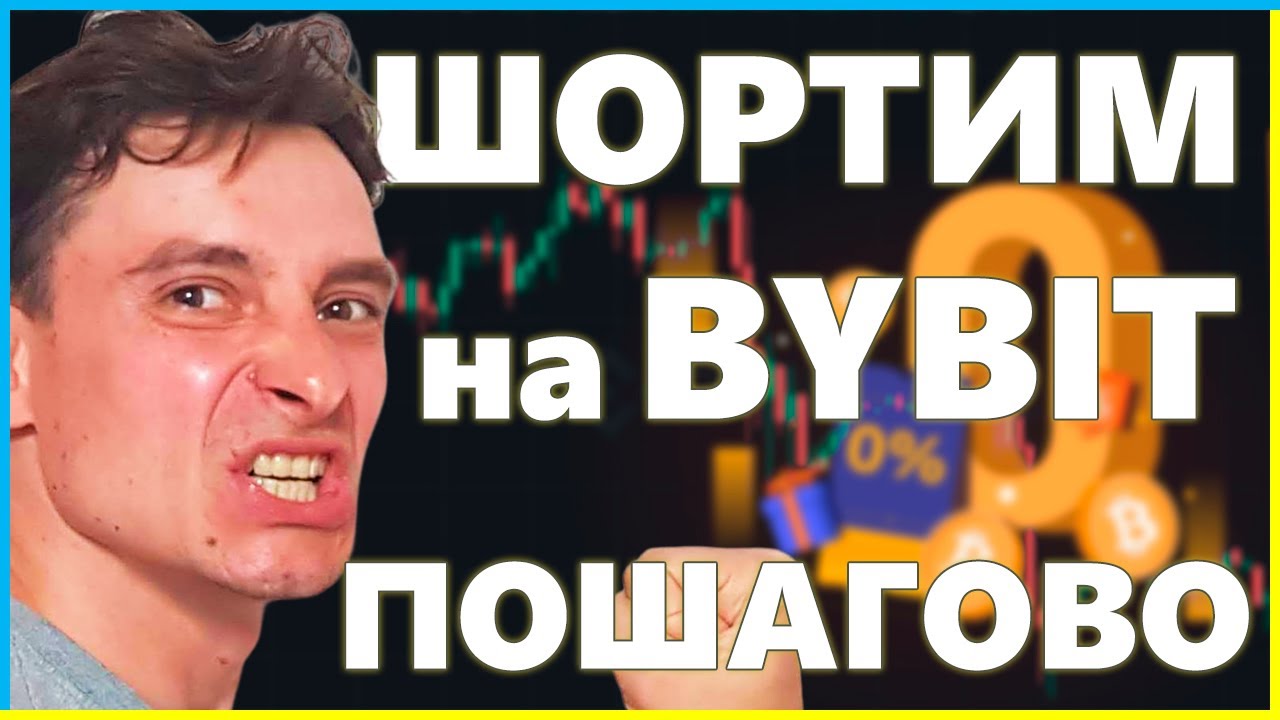 Как ШОРТИТЬ на Bybit! Заработай на падении! Пошаговая ИНСТРУКЦИЯ по ...