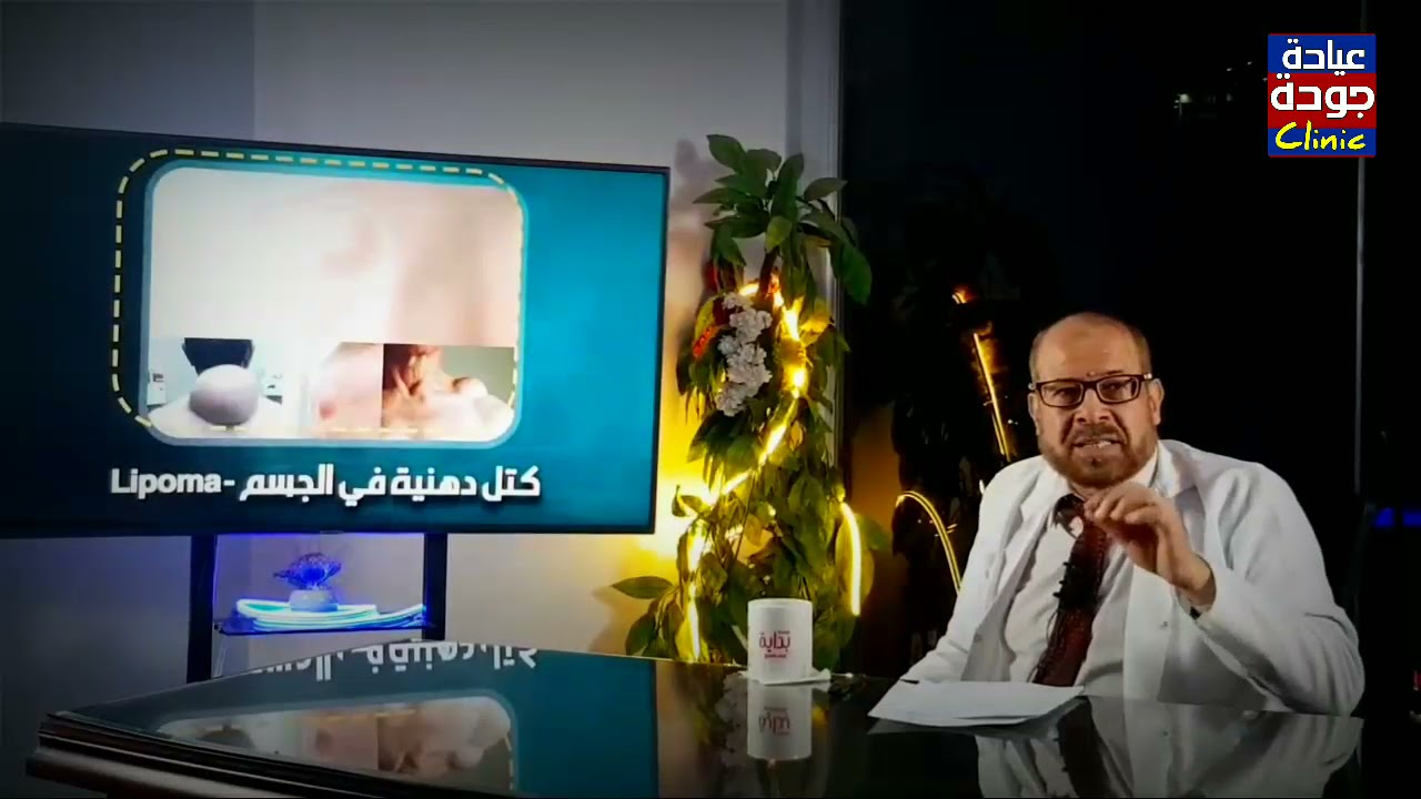 الأكياس الدهنية | دكتور جودة محمد عواد