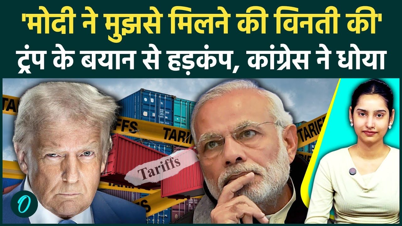 Trump on Modi: 17 सेकंड के Video ने मचाई खलबली, Trump ने Modi के कॉल का खोला राज, बौखलाई Congress