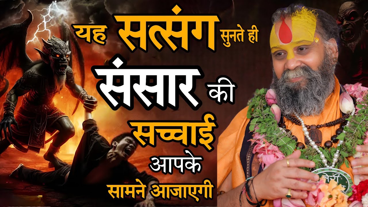 यह सत्संग सुनते ही संसार की सच्चाई आपके सामने आजाएगी SHRI RAJENDRA DAS JI MAHRAJ JI l KALYAN YATRA l