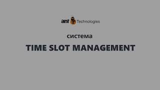 Система &quot;Управление временными интервалами Погрузо-разгрузочных работ - ant Time Slot Management».