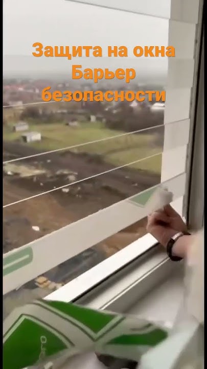 Барьеры Кочетова. Защита детей от выпадения - YouTube