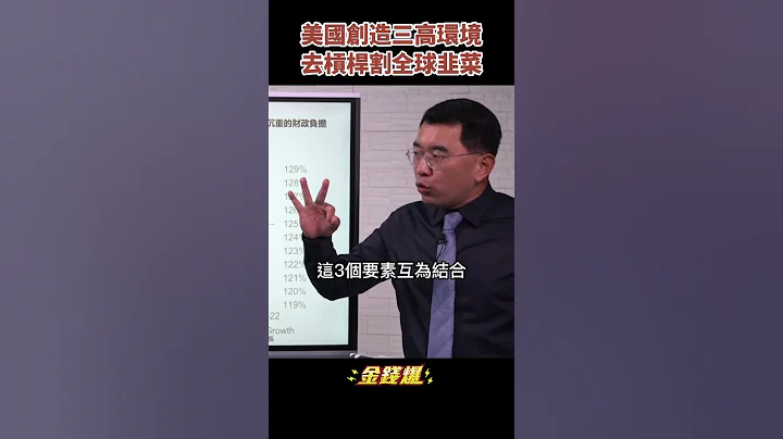 加息利率飙 美元涨 美国加速去杠杆割全球韭菜《金钱爆抢先看》20220927　#shorts - 天天要闻