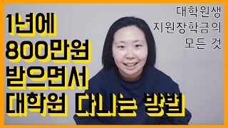 석사/박사생이 받을 수 있는 대학원장학금인 '대학원생지원장학금'을 소개합니다!