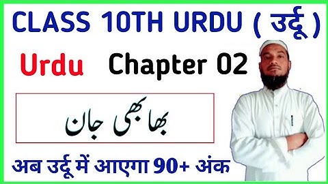 Class 10th Urdu | Class 10 Urdu Chapter 2 | Bhabhi Jaan | Matric Urdu | Class 10 Urdu 2024