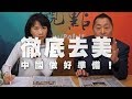 '19.12.05【觀點│正經龍鳳配】徹底去美 中國做好準備！