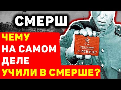 СМЕРШ: КАКИМ УЖАСАМ НА САМОМ ДЕЛЕ УЧИЛИ В ЭТОЙ СОВЕТСТКОЙ ОРГАНИЗАЦИИ