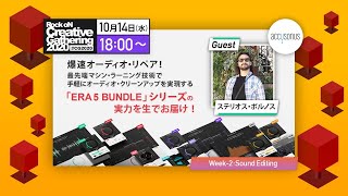 爆速オーディオ・リペア！ 最先端マシン・ラーニング技術で手軽にオーディオ・クリーンアップを実現する、Accusonus「ERA 5 BUNDLE」シリーズの実力を生でお届け！