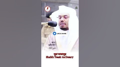 সূরাঃ ১০২ আত তাকাসুর  At Takathur  سورة التكاثر  Shaikh Yeasir As Dosary